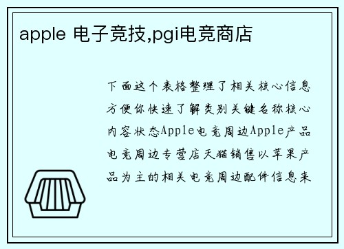 apple 电子竞技,pgi电竞商店