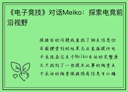 《电子竞技》对话Meiko：探索电竞前沿视野