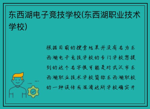 东西湖电子竞技学校(东西湖职业技术学校)