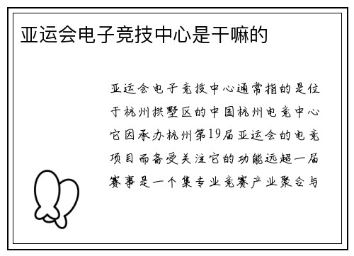 亚运会电子竞技中心是干嘛的