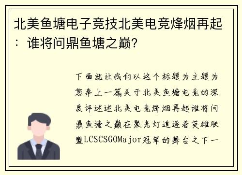 北美鱼塘电子竞技北美电竞烽烟再起：谁将问鼎鱼塘之巅？