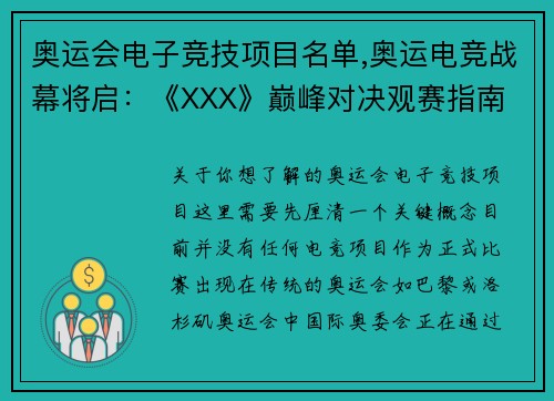 奥运会电子竞技项目名单,奥运电竞战幕将启：《XXX》巅峰对决观赛指南
