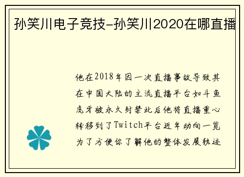 孙笑川电子竞技-孙笑川2020在哪直播