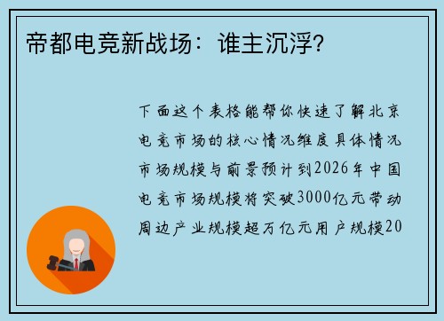 帝都电竞新战场：谁主沉浮？